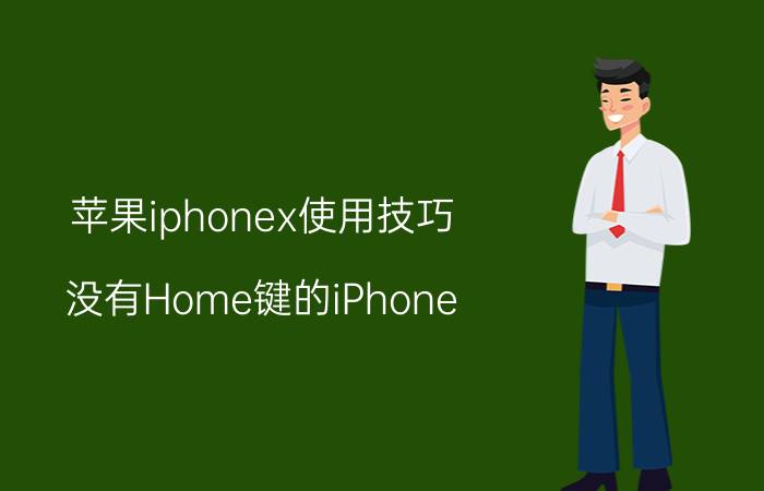 苹果iphonex使用技巧 没有Home键的iPhone X如何使用？